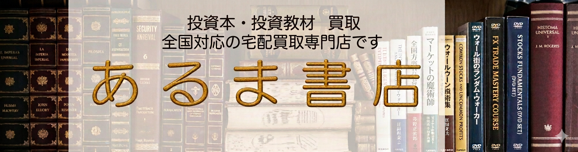投資本・投資教材の宅配買取専門店「あるま書店」
