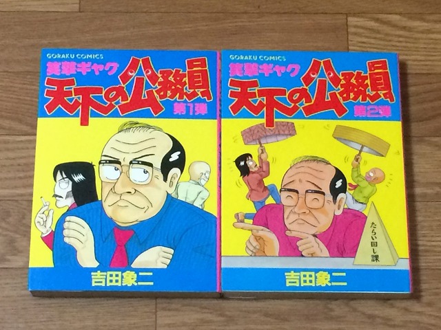 漫画 コミック買取 天下の公務員 吉田象二 愛知 岐阜 古本買取の あるま書店