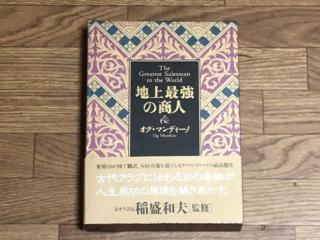 自己啓発書・ビジネス書 買取】地上最強の商人 オグ・マンディーノ